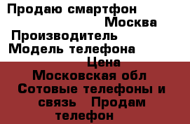 Продаю смартфон Vertex Impress U Too Gold Москва › Производитель ­ Vertex › Модель телефона ­ Impress U Too Gold › Цена ­ 2 700 - Московская обл. Сотовые телефоны и связь » Продам телефон   